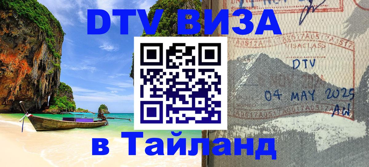 Цены на DTV визу в Таиланд — пакеты услуг, достаточно даже паспорта - Петропавловск-Камчатский  20.11.2025 