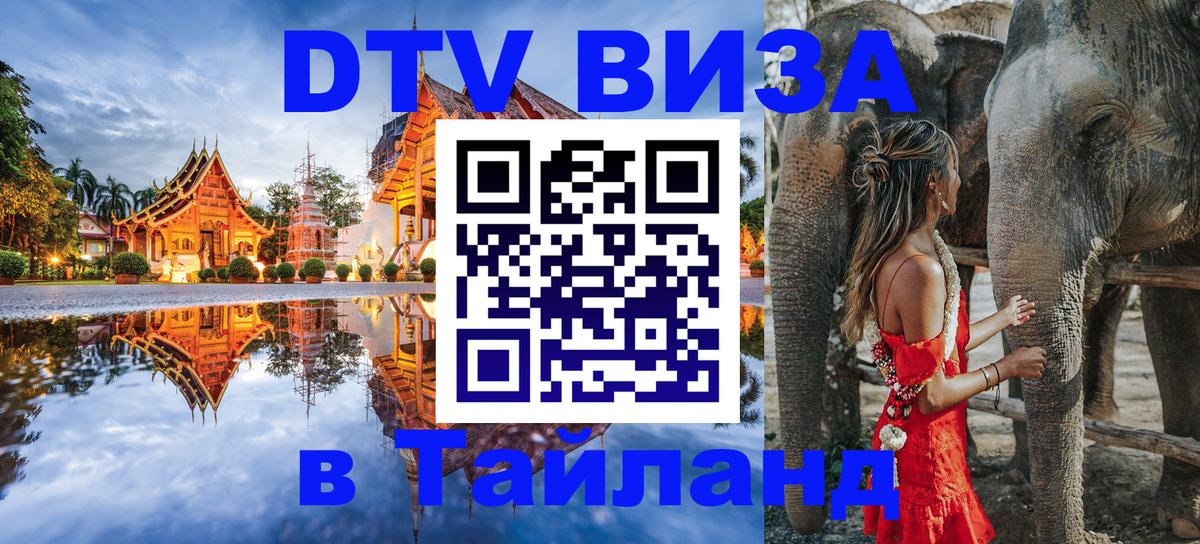 Как сделать DTV визу в Тайланд 